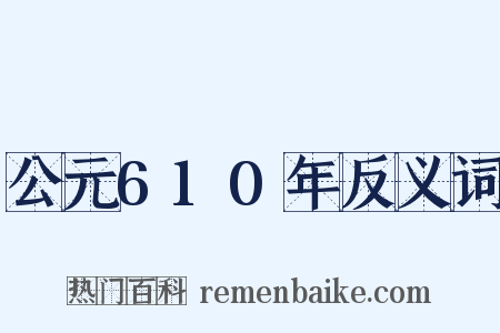 公元610年反义词是什么意思的图片